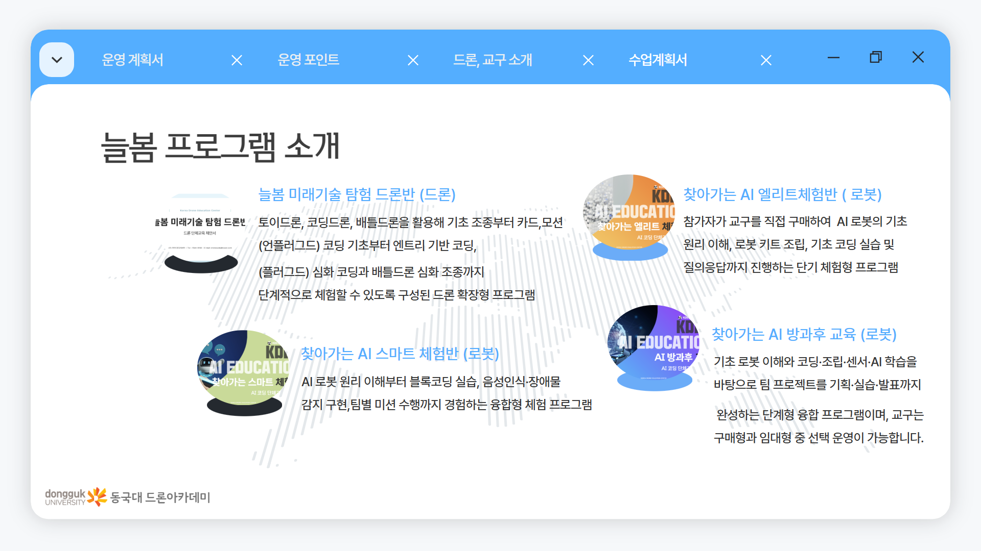 늘봄 드론 미션 & 게임반 안내 이미지 15